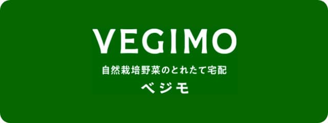 VEGIMO 自然栽培野菜のとれたて宅配